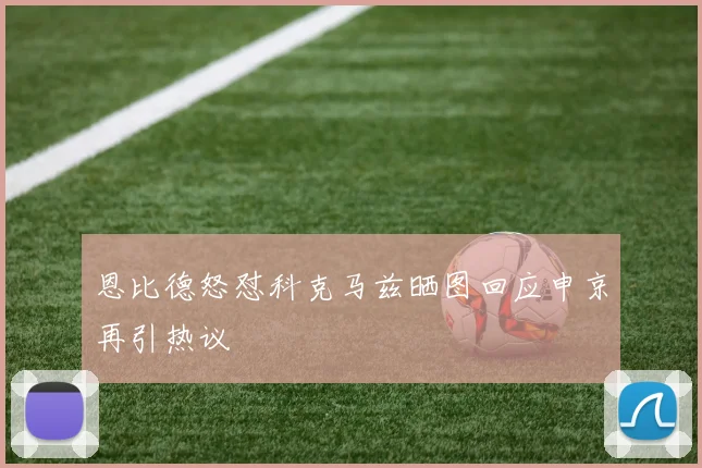 恩比德怒怼科克马兹晒图回应申京再引热议