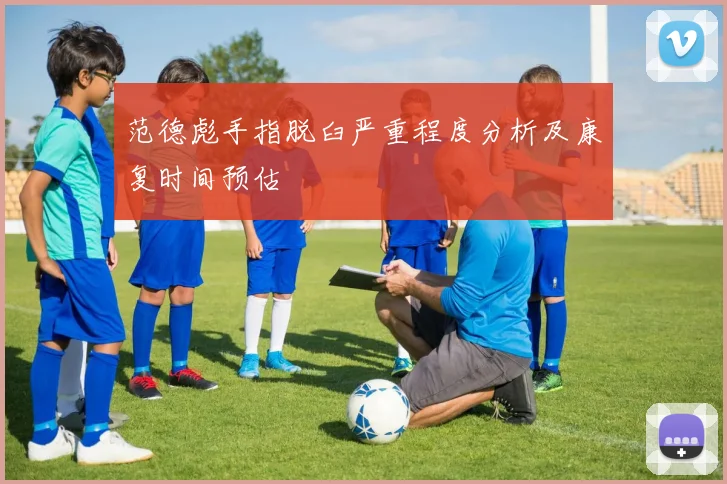 范德彪手指脱臼严重程度分析及康复时间预估