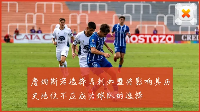 詹姆斯若选择马刺加盟将影响其历史地位不应成为球队的选择