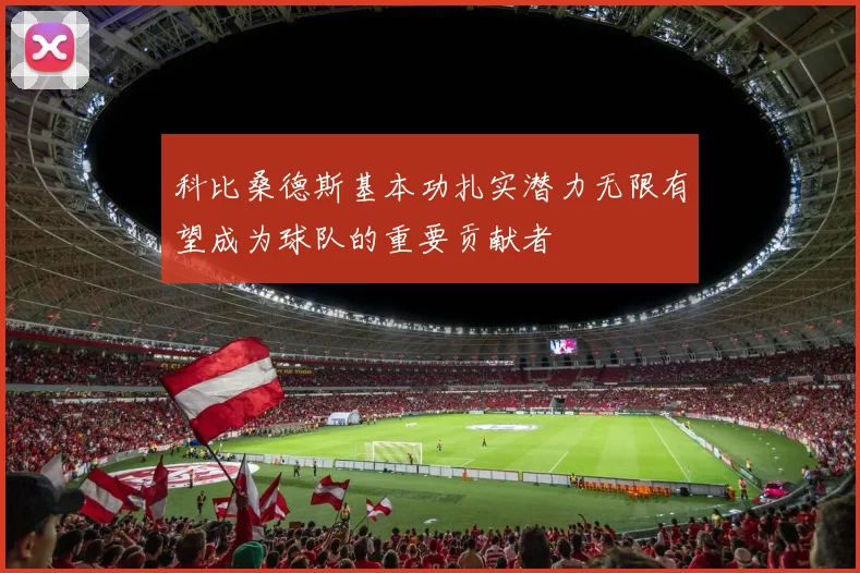 科比桑德斯基本功扎实潜力无限有望成为球队的重要贡献者