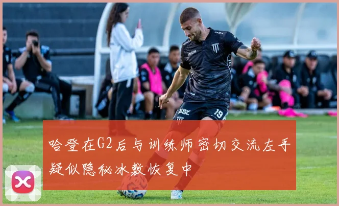 哈登在G2后与训练师密切交流左手疑似隐秘冰敷恢复中